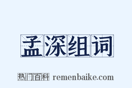 孟深组词是什么意思的图片